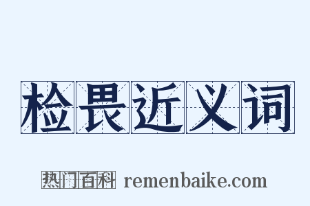 检畏近义词是什么意思的图片